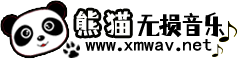 熊猫无损音乐官网首页