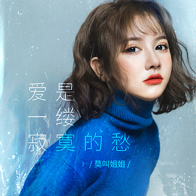 莫叫姐姐mp3歌曲免费下载