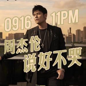 熊猫无损音乐歌单分享-终于等到周杰伦，说好不哭你今天哭了吗？